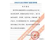 吉林化學工業(yè)公司對我公司執(zhí)行合同中守信譽、交貨及時、價格合理的贊譽